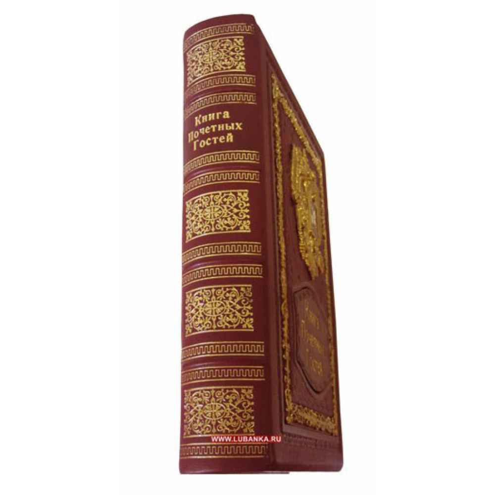 Книга Почетных Гостей