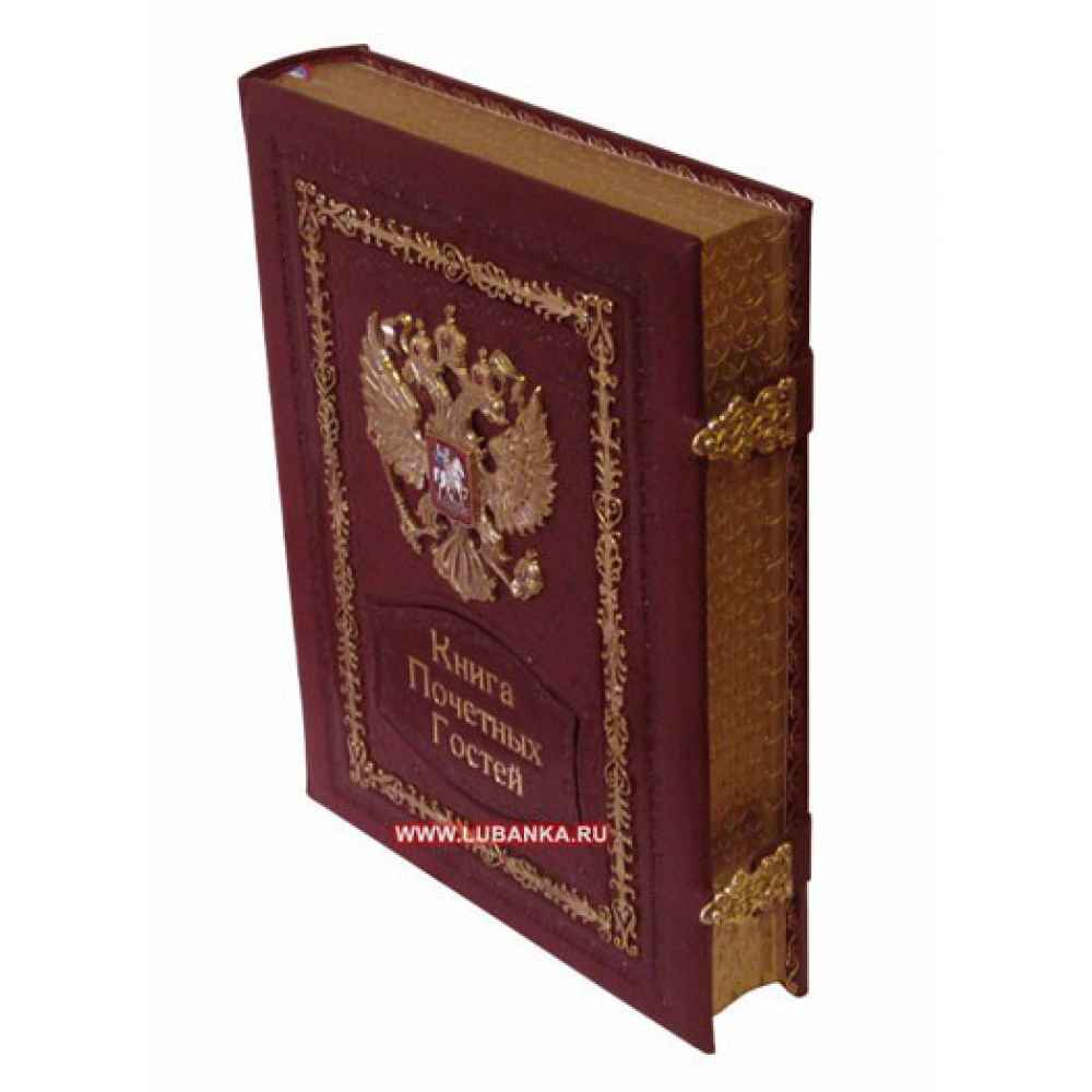 Книга Почетных Гостей