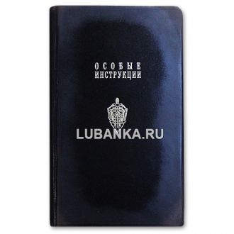 Книга «Особые Инструкции КГБ»